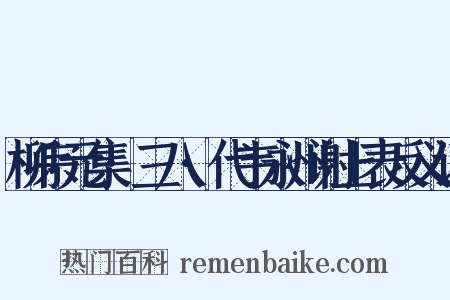 柳宗元集·三八·代韦永州谢上表反义词是什么意思的图片